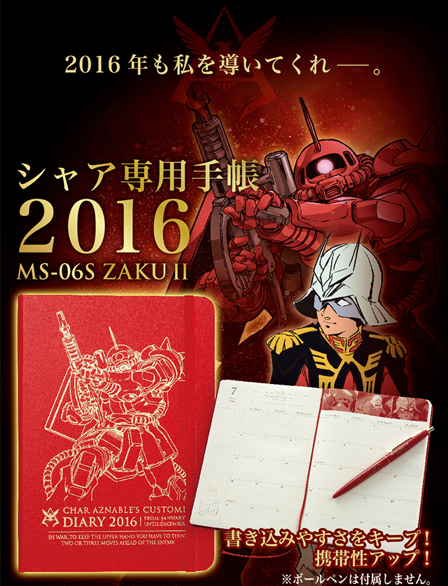 機動戦士ガンダム シャア専用手帳 2016 | ガンダムシリーズ 日用品