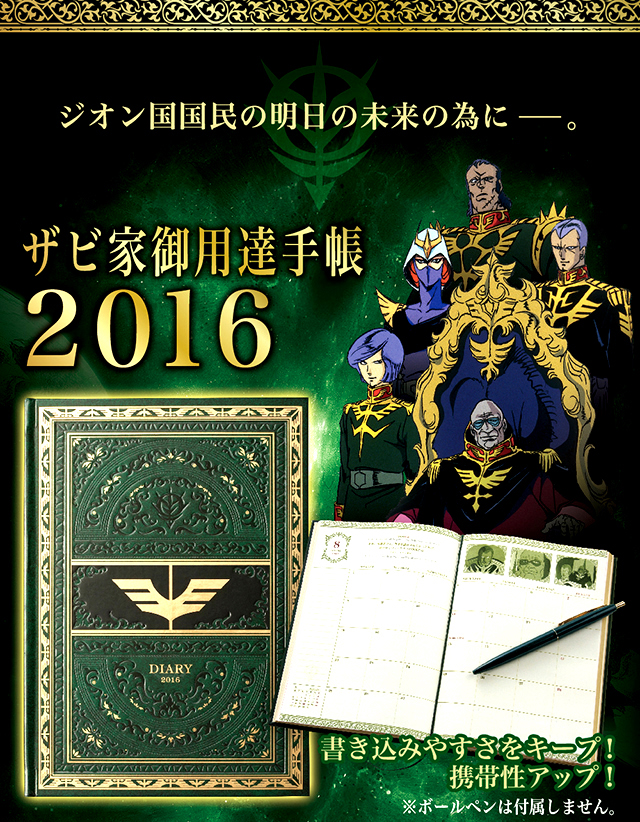機動戦士ガンダム ザビ家御用達手帳 2016 | ガンダムシリーズ 日用品