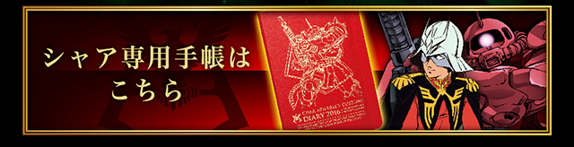 機動戦士ガンダム ザビ家御用達手帳 2016 | ガンダムシリーズ 日用品