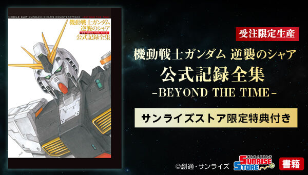 機動戦士ガンダム 逆襲のシャア 公式記録全集 ―BEYOND THE TIME― ＜サンライズストア 限定特典付き＞ | 機動戦士ガンダム  映像・本・書籍 | アニメグッズ ・おもちゃならプレミアムバンダイ｜バンダイナムコグループの公式通販サイト