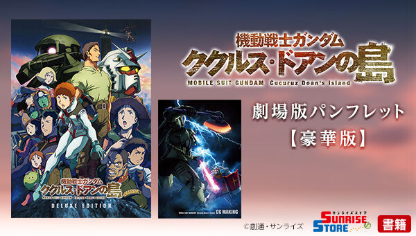 機動戦士ガンダム ククルス・ドアンの島 劇場パンフレット【豪華版