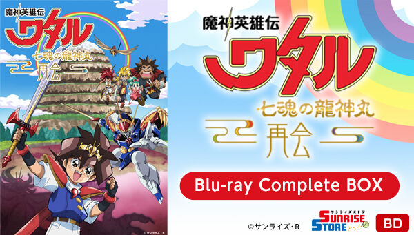 魔神英雄伝ワタル 七魂の龍神丸 Blu-ray Complete BOX【再販】 | 映像 ...