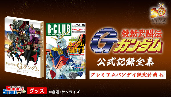 機動武闘伝Gガンダム 公式記録全集【プレミアムバンダイ特典付き】 | 機動武闘伝Ｇガンダム 映像・本・書籍 | アニメグッズ ・おもちゃならプレミアム バンダイ｜バンダイナムコグループの公式通販サイト