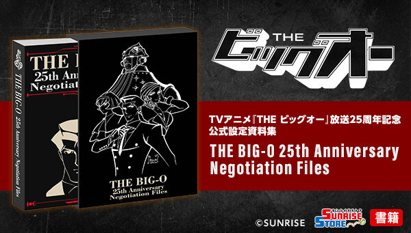 受注生産】THE BIG-O 25th Anniversary Negotiation Files | 映像・本・書籍 | アニメグッズ  ・おもちゃならプレミアムバンダイ｜バンダイナムコグループの公式通販サイト