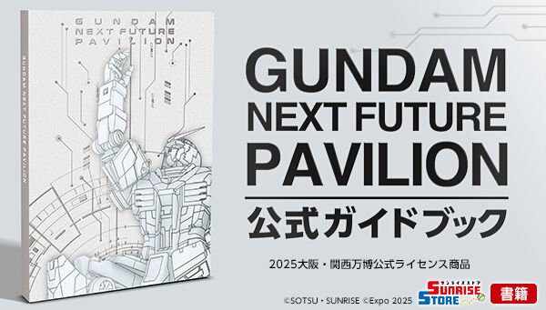 Gundam Collection（BANDAI） - ガンダム 公式ガイドブック 万博