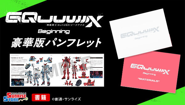 機動戦士Gundam GQuuuuuuX 豪華版パンフレット | ガンダム