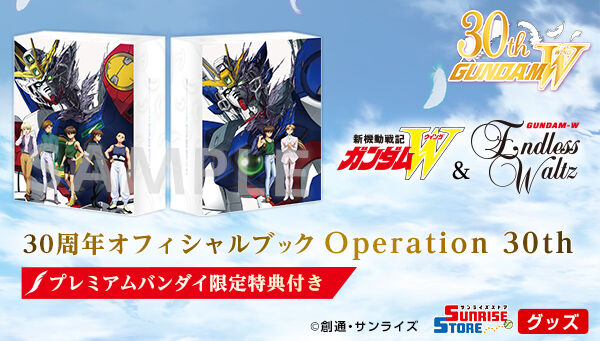 新機動戦記ガンダムW＆Endless Waltz』 30周年オフィシャル