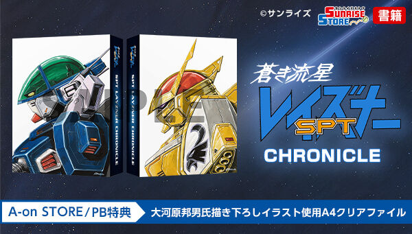 受注生産】蒼き流星SPTレイズナー CHRONICLE（A-on STORE