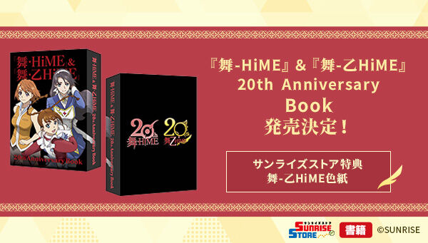 舞-HiME』＆『舞-乙HiME』20th Anniversary Book | 映像・本