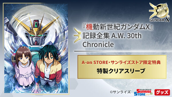 機動新世紀ガンダムX』 記録全集 A.W. 30th Chronicle | 機動新世紀