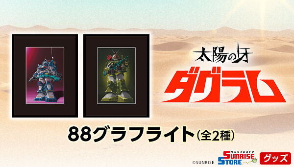 サンライズストア｜プレミアムバンダイ｜バンダイナムコグループ公式