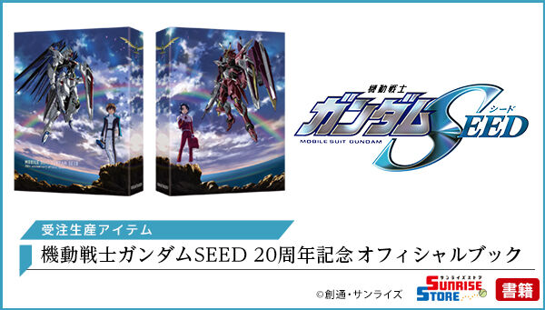 受注生産】 機動戦士ガンダムSEED 20周年記念オフィシャルブック ...