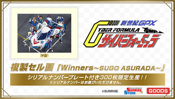 新世紀GPXサイバーフォーミュラ 複製セル画 「Winners～SUGO ASURADA