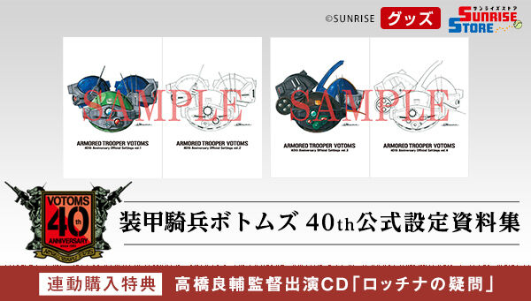 設定資料集Pa【受注生産】装甲騎兵ボトムズ 40th公式設定資料集 Part.1