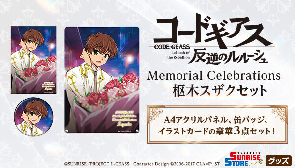 コードギアス 反逆のルルーシュ Memorial Celebrations 枢木スザク