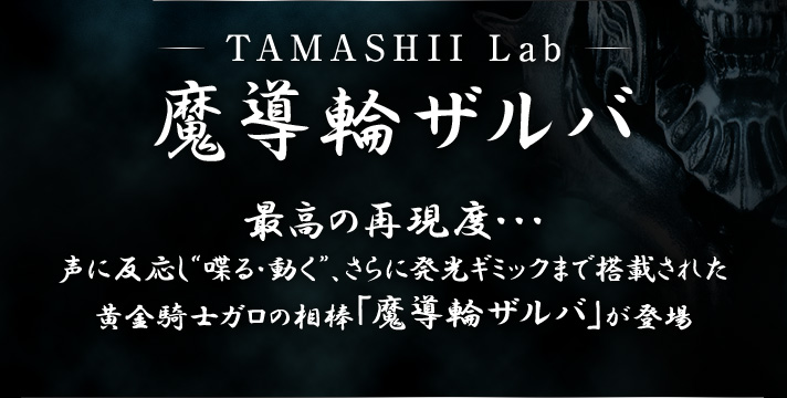 TAMASHII Lab 魔導輪 ザルバ | 魂ウェブ商店