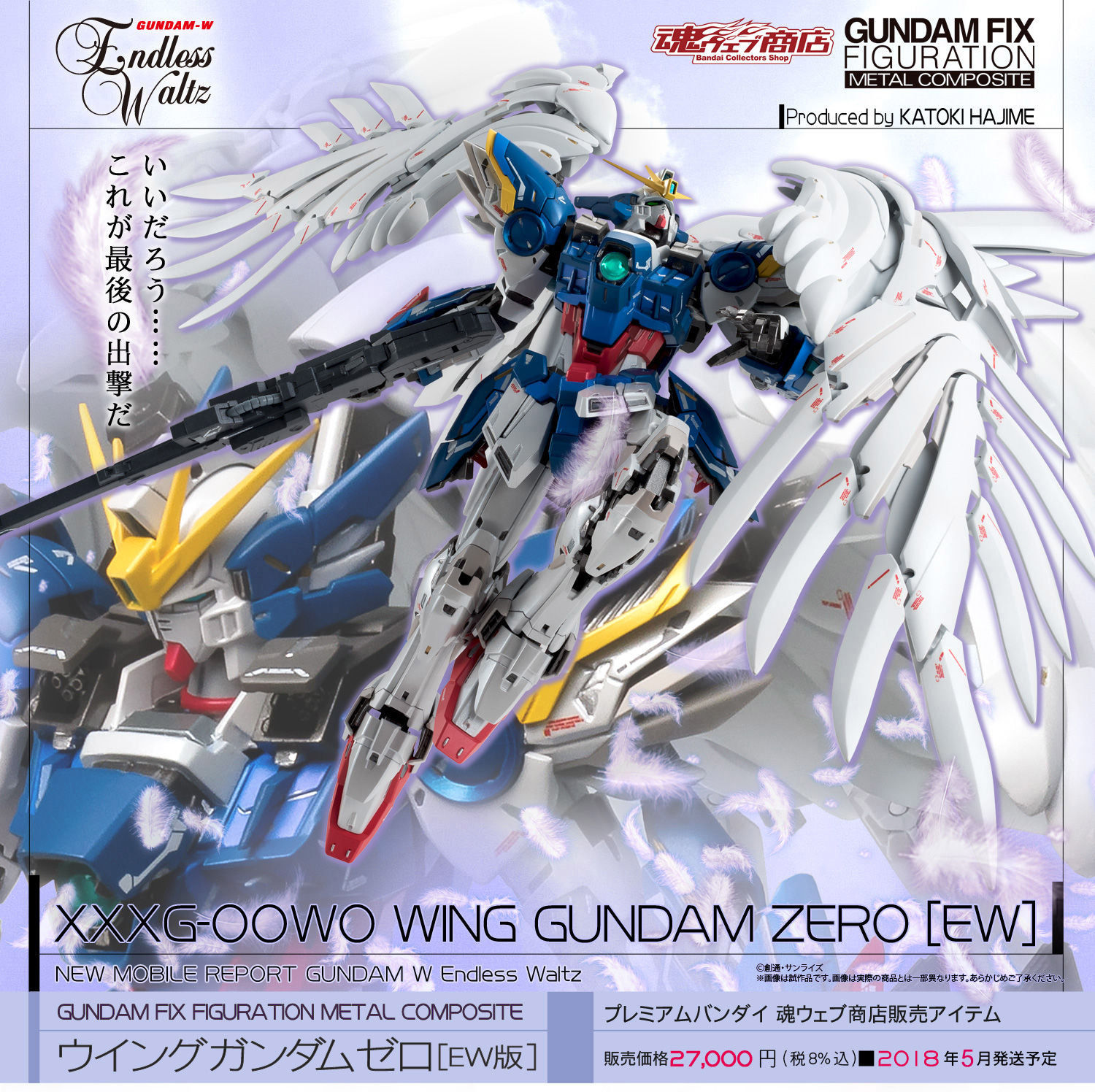 魂ウェブ商店 Gffmc ウイングガンダムゼロ Ew版 スペシャルページ プレミアムバンダイ こどもから大人まで楽しめるバンダイ公式ショッピングサイト