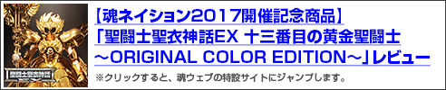 抽選販売】聖闘士聖衣神話EX 十三番目の黄金聖闘士 ～ORIGINAL COLOR