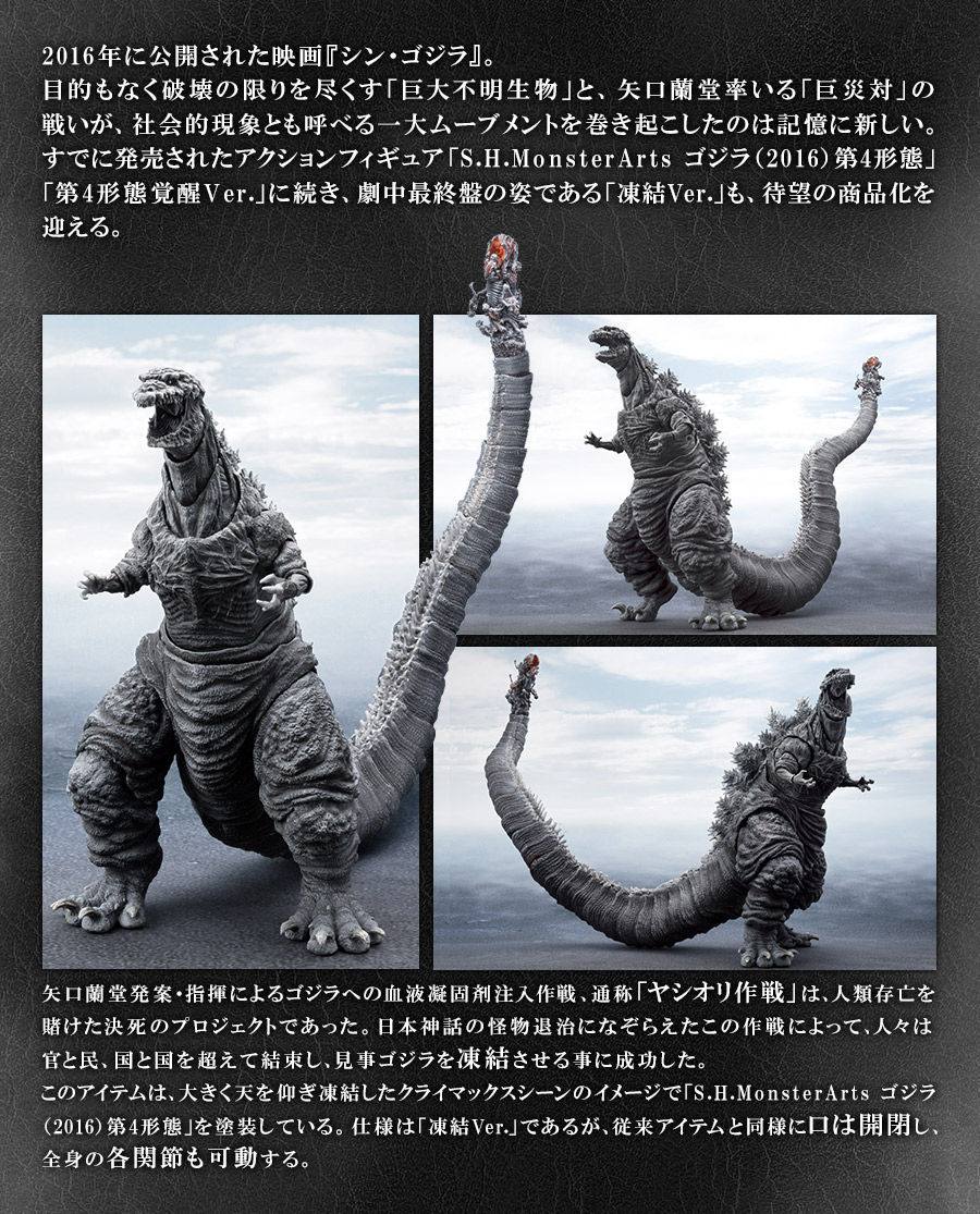 S.H.MonsterArts ゴジラ（2016）第4形態 凍結Ver. | ゴジラ