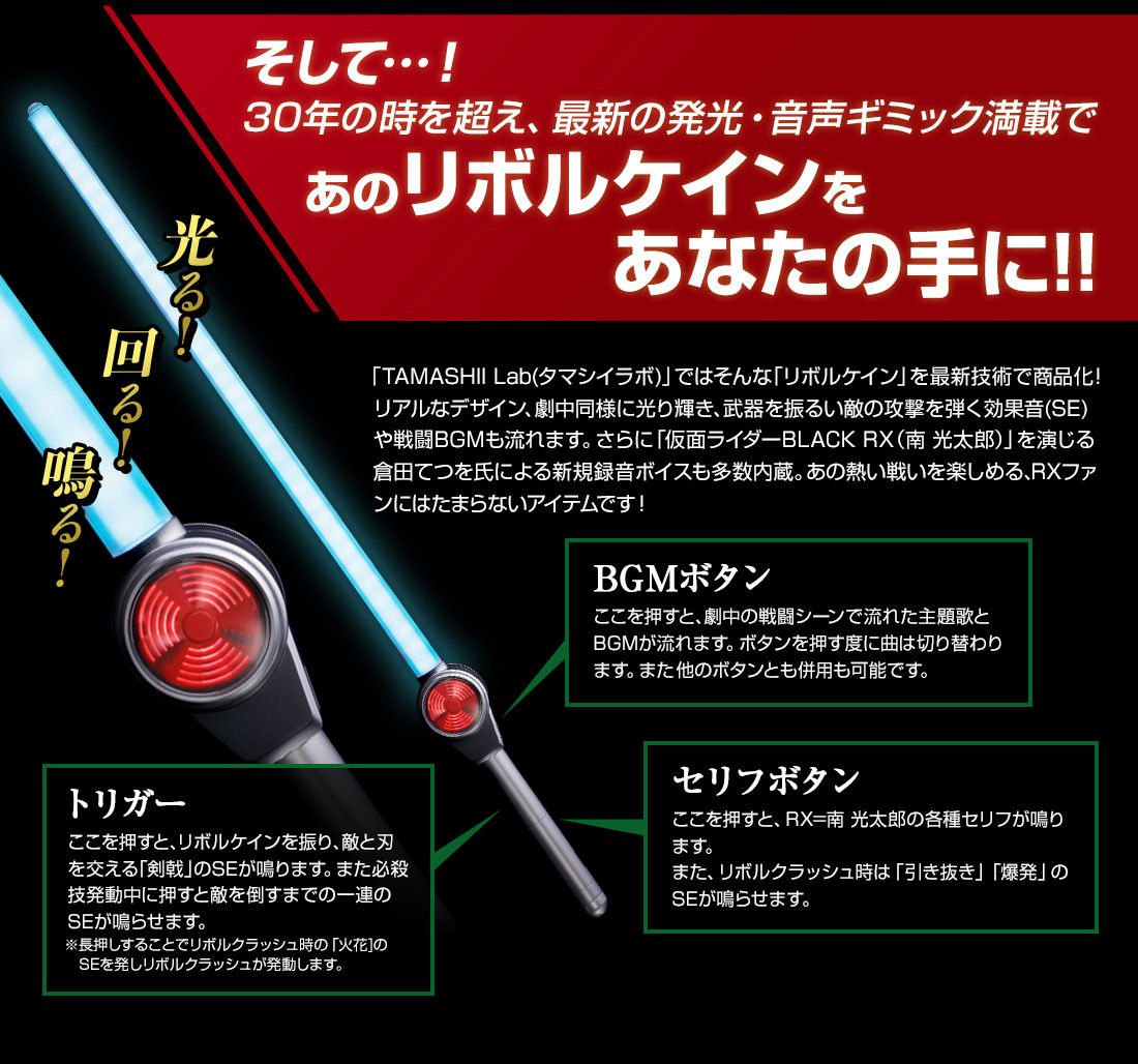 先着販売】TAMASHII Lab 仮面ライダーBLACK RX リボルケイン | 仮面