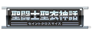 聖闘士聖衣神話シリーズ｜バンダイナムコグループ公式通販サイト