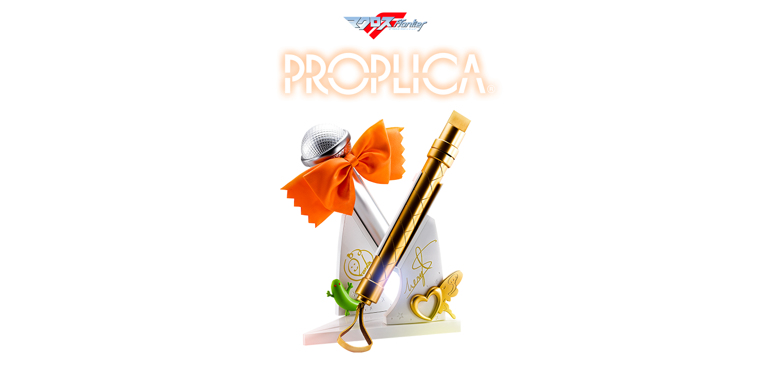 PROPLICA マイク マクロスFシリーズ スペシャルページ｜プレミアム