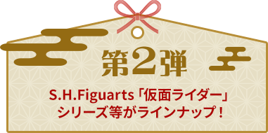 2022年新春特別企画！ 魂ウェブ商店 新春特別抽選販売2022｜プレミアム