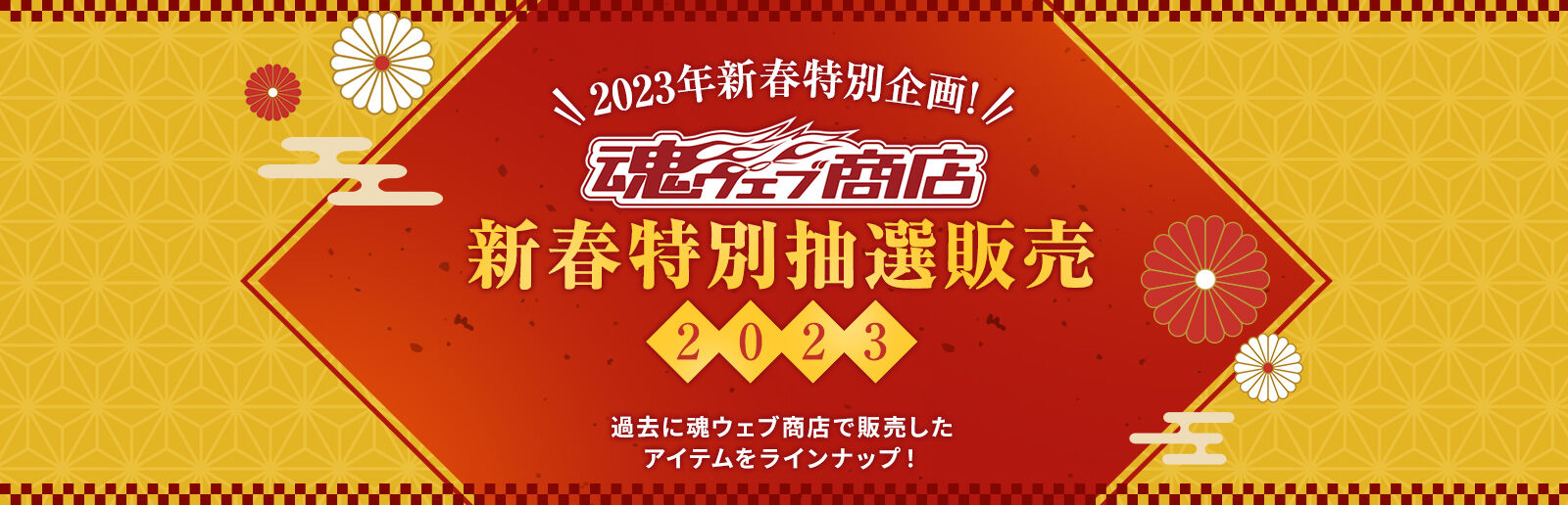 2022年新春特別企画！ 魂ウェブ商店 新春特別抽選販売 2022