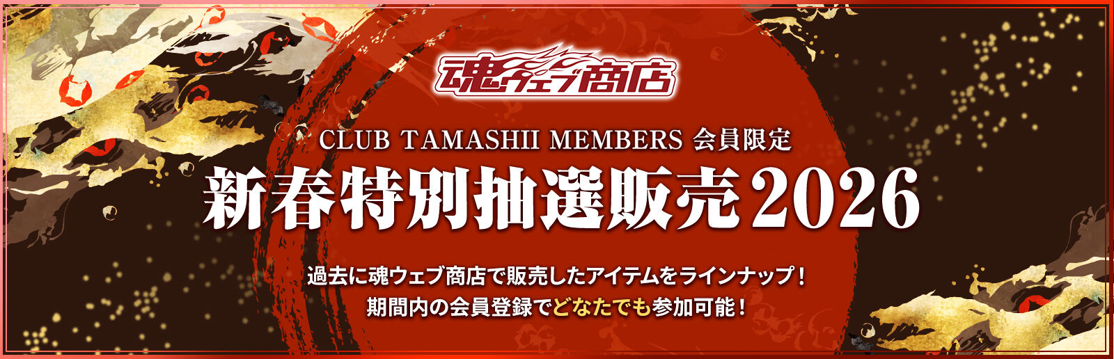 ���E�F�u���X CLUB TAMASHII MEMBERS�������@�V�t���ʒ��I�̔� 2026 �ߋ��ɍ��E�F�u���X�Ŕ̔������A�C�e�������C���i�b�v�I ���ԓ��̉���o�^�łǂȂ��ł��Q���\�I