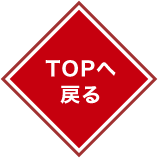 TOP�֖߂�