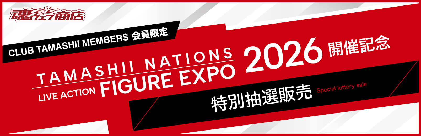 ���E�F�u���X CLUB TAMASHII MEMBERS������� TAMASHII NATIONS LIVE ACTION FIGURE EXPO 2026 �J�ËL�O ���ʒ��I�̔�