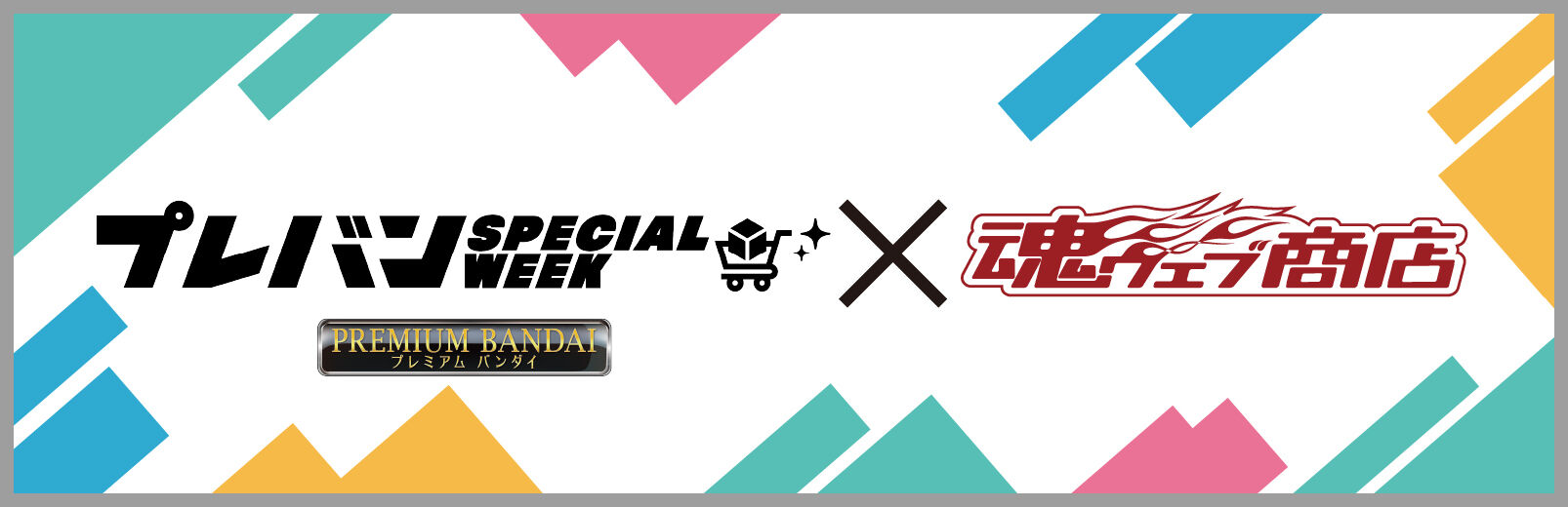 プレバンSPECIALWEEK×魂ウェブ商店
