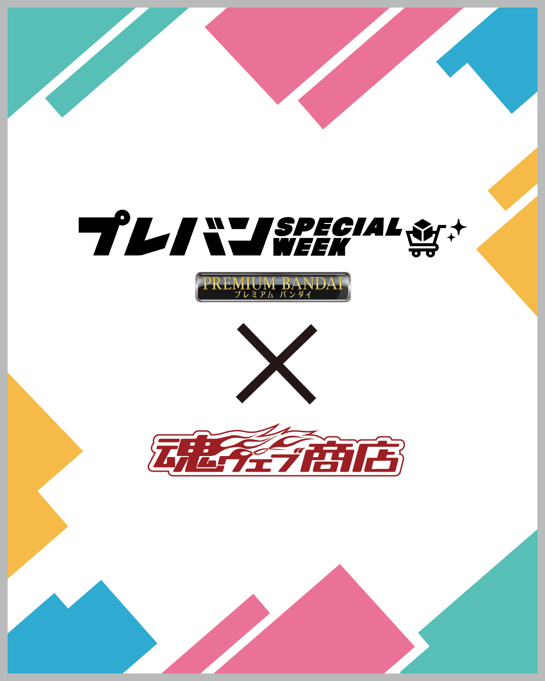 プレバンSPECAILWEEK｜プレミアムバンダイ｜バンダイナムコグループ