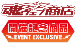 開催記念商品 EVENT EXCLUSIVE