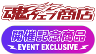 開催記念商品 EVENT EXCLUSIVE