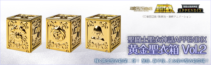 売切り特価 聖闘士聖衣神話APPENDIX 黄金聖衣箱 Vol.2 （魂ウェブ限定