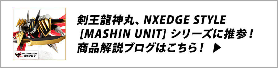 NXEDGE STYLE [MASHIN UNIT] 剣王龍神丸 | フィギュア・プラモデル