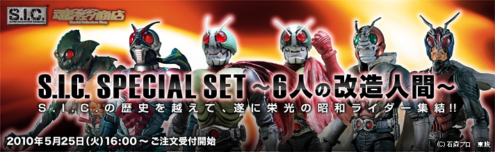 S I C Special Set ６人の改造人間 送料無料キャンペーン品 仮面ライダーシリーズ 趣味 コレクション バンダイナムコグループ公式通販サイト