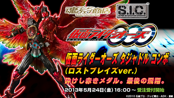 S I C 仮面ライダーオーズ タジャドル コンボ ロストブレイズver 仮面ライダーオーズ Ooo 趣味 コレクション バンダイナムコグループ公式通販サイト