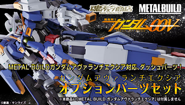 抽選販売】METAL BUILD ガンダムアヴァランチエクシア オプションパーツセット | 機動戦士ガンダム００ [ダブルオー]  フィギュア・プラモデル・プラキット | バンダイナムコグループ公式通販サイト