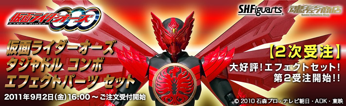 S.H.Figuarts 仮面ライダーオーズ タジャドル コンボ エフェクトパーツセット（二次受注） | 仮面ライダーオーズ/OOO