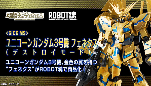 Robot魂 RX-0 独角兽高达3号机·菲尼克斯毁灭模式