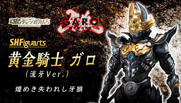 抽選販売 S H Figuarts 黄金騎士 ガロ 流牙ver 牙狼 Garo シリーズ フィギュア プラモデル プラキット バンダイナムコグループ公式通販サイト