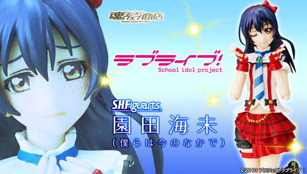 S H Figuarts 園田海未 僕らは今のなかで ラブライブ 趣味 コレクション プレミアムバンダイ公式通販