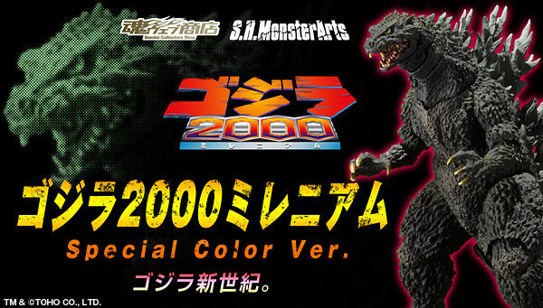 抽選販売】S.H.MonsterArts ゴジラ2000ミレニアム Special Color Ver