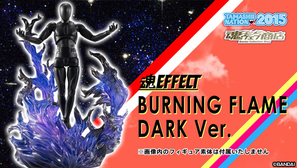 

魂ウェブ商店 プレミアムバンダイ店 
魂EFFECT BURNING FLAME DARK Ver.

