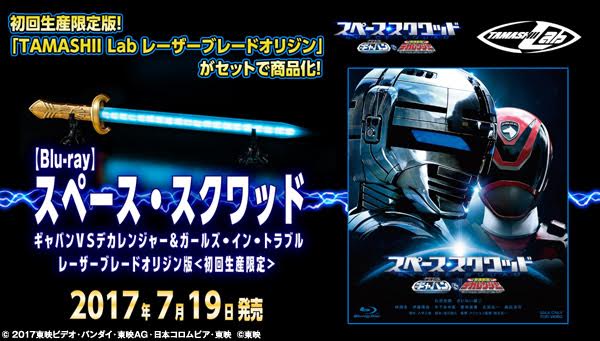 Blu Ray スペース スクワッド ギャバンvsデカレンジャー ガールズ イン トラブル レーザーブレードオリジン版 宇宙刑事ギャバン 趣味 コレクション バンダイナムコグループ公式通販サイト