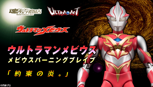 ULTRA-ACT ウルトラマンメビウス メビウスバーニングブレイブ 約170mm