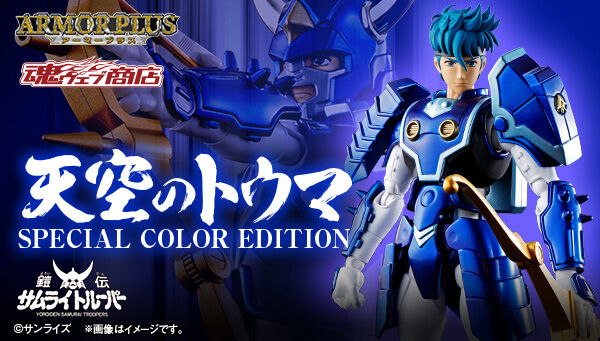 魂ウェブ商店 プレミアムバンダイ店 アーマープラス 天空のトウマ（SPECIAL COLOR EDITION）