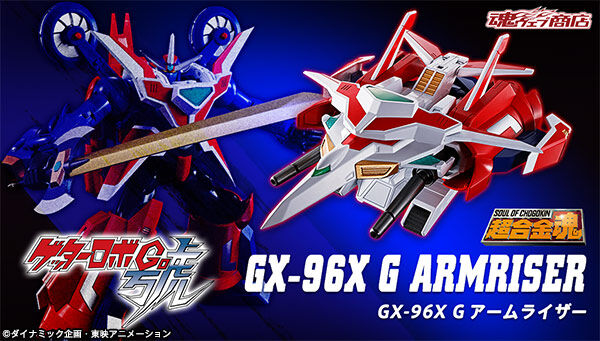 超合金魂 GX-96X Gアームライザー | フィギュア・プラモデル 